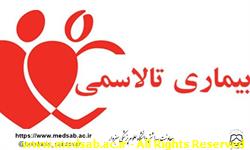 دانشگاه علوم پزشکی سبزوار، معاونت بهداشتی، بیماری تالاسمی دانشگاه علوم پزشکی سبزوار، معاونت بهداشتی، بیماری تالاسمی